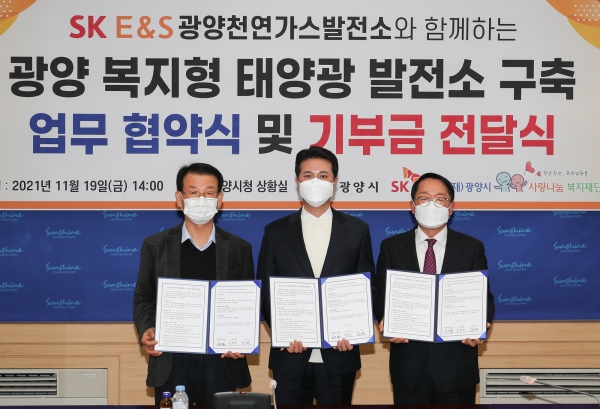 ▲ 광양시사랑나눔복지재단, SK E＆S와 복지형 태양광발전소 구축 업무협약