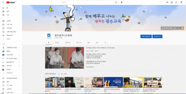 ▲ 광주시교육청, 공식 유튜브 채널 1만 구독 대열 합류