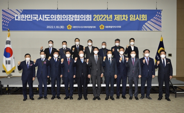 ▲ 대한민국시도의회의장협의회 2022년 제1차 임시회 개최