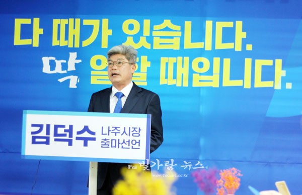 ▲ 나주시장 출마를 선언하고 있는 김덕수 전 청와대 정무비서관