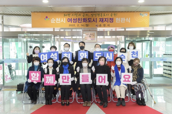 ▲ 순천시, ‘여성친화도시 재지정’ 현판식 개최