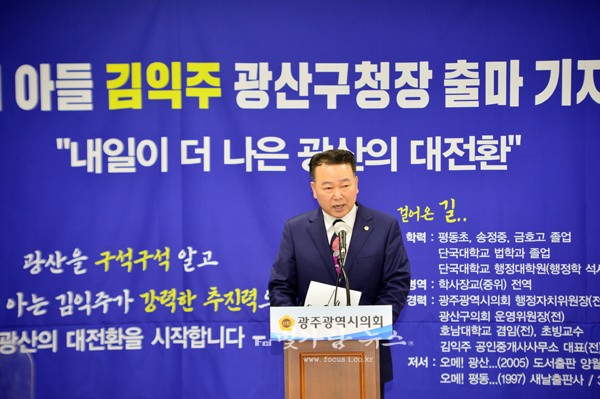▲ 기자회견을 통해 광산구청장 출마를 선언하고 있는 김익주 광주시의원