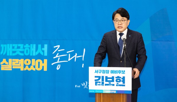 ▲ 기자회견을 통해 서구청장 출마를 선언하고 있는김보현 예비후보
