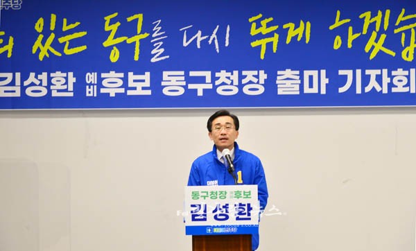 ▲ 기자회견을 통해 동구청장 출마를 선언하고 있는 깈성환 예비후보
