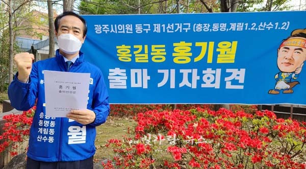 ▲ 광주시의원 선거에 출마하기위해 예비등록을 마치고 출마를 선언하고 있는 홍기월 광주 동구의원