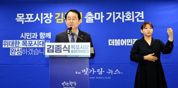 ▲ 기자회견을 통해 민선8기 목포시장 출마를 선언하고 있는 김종식 시장