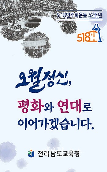 ▲ 5·18민주화운동 42주년 기념주간 운영 포스터
