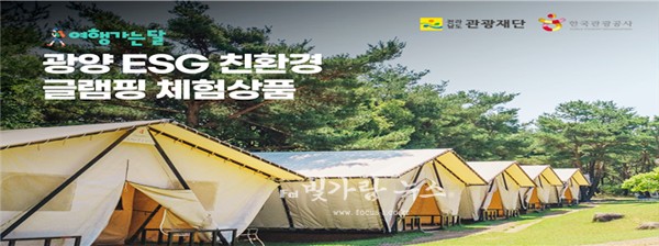 ▲ 한국관광공사와 전라남도가 공동 주관하는 전남여행프로그램 포스터(광양시제공)