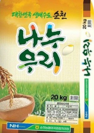 ▲ 대한민국 생태수도 순천 나누우리 쌀