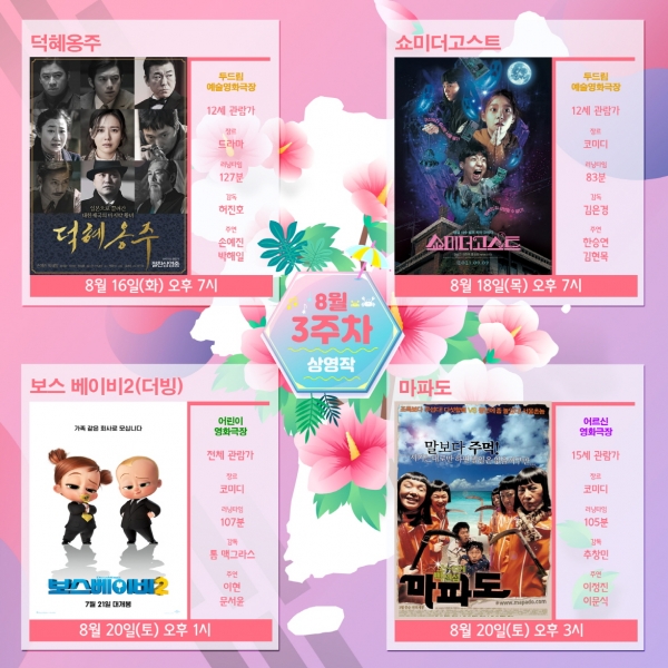 ▲ 순천시영상미디어센터 두드림, 8월의 무료영화 상영