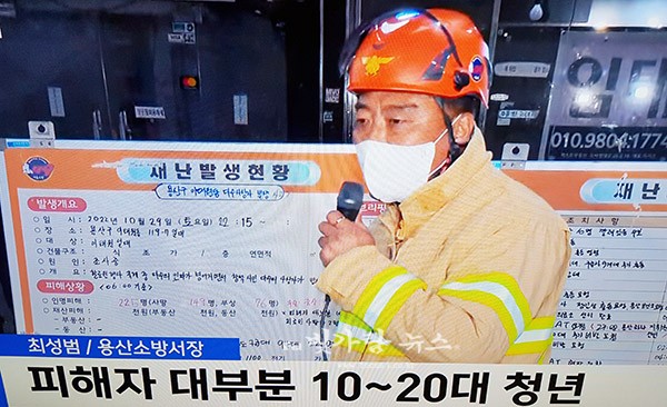 ▲ 사고 현황 브리핑을 하고 있는 최성범 용산소방서장 (MBC뉴스 화면 촬영)