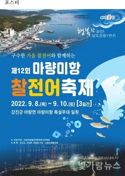 제12회 마량미항찰전어축제 포스터(사진=빛가람뉴스 DB)