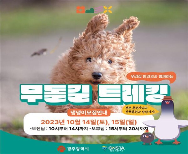 광주시, 무돌길 코스에서 반려견 트레킹 축제 개최(포스터)