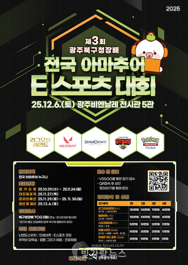 광주 북구가 전국 아마추어 게이머들을 위한 축제의 장을 마련한다./북구 제공