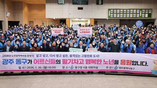 광주 동구가 26일 올해 ‘2026년 노인 일자리 및 사회활동 지원사업’ 발대식을 개최하며 노인 일자리 사업을 본격적으로 시작했다. 노인 일자리 발대식 사진 /광주동구 제공