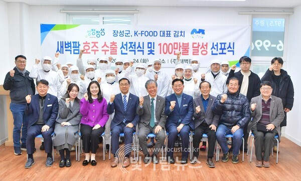 (주)새벽팜이 24일 호주 수출 선적식을 가졌다. /장성군 제공